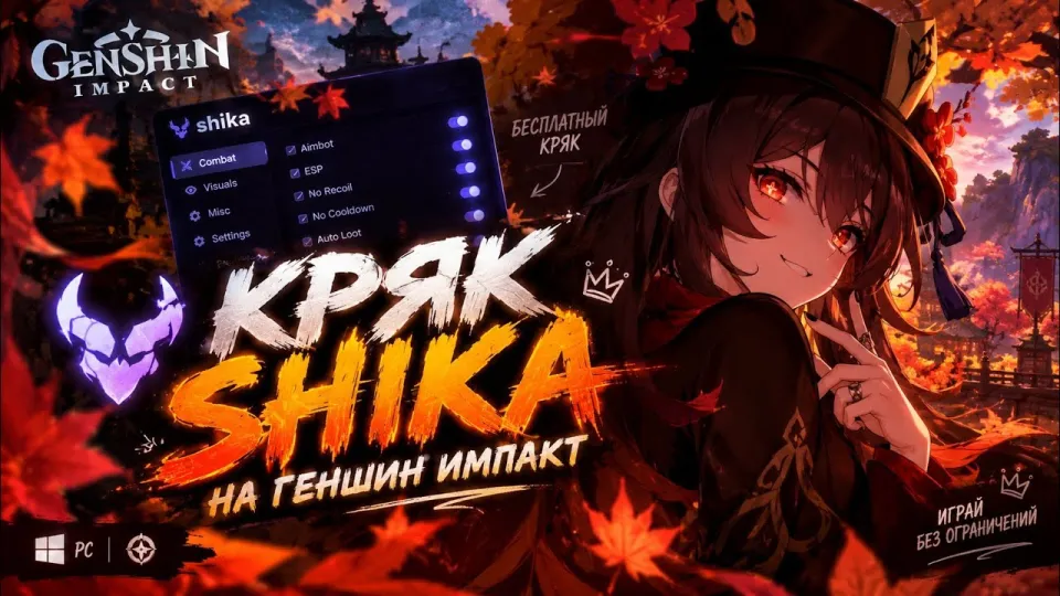 ЛУЧШИЙ БЕСПЛАТНЫЙ ЧИТ НА ГЕНШИН ИМПАКТ? ЧИТЫ ГЕНШИН ИМПАКТ ШИКА КРЯК! НОВЫЙ ЧИТ ШИКА GENSHIN IMPACT